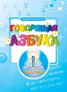 Книга "Говорящая азбука" Бахметьев А. А. Для говорящей ручки Знаток