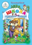 "Школа хороших манер", автор Т.Коти. Книга для говорящей ручки "Знаток"